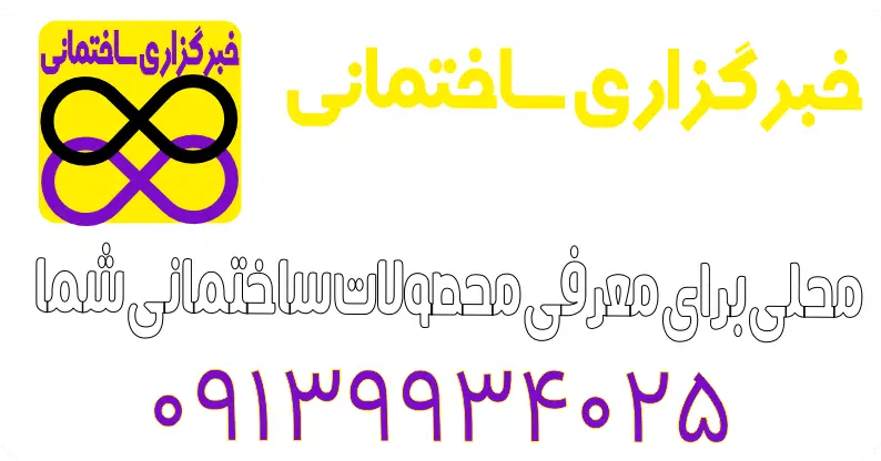 new product  اسکوپ سنگ پارس تهران | ۰۹۱۳۹۷۵۱۵۲۲ به نقل از (hmohkamkar.ir - اچ محکم کار)